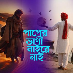 Paper Vagi Naire Nai (পাপের ভাগী নাইরে নাই)