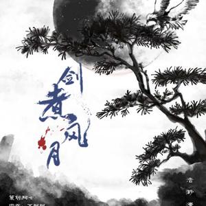 剑煮风月