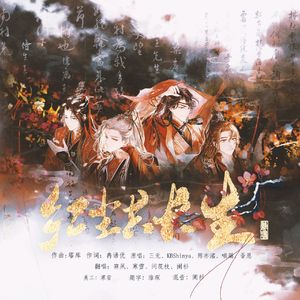 红尘共长生（4P全仙女合唱版）