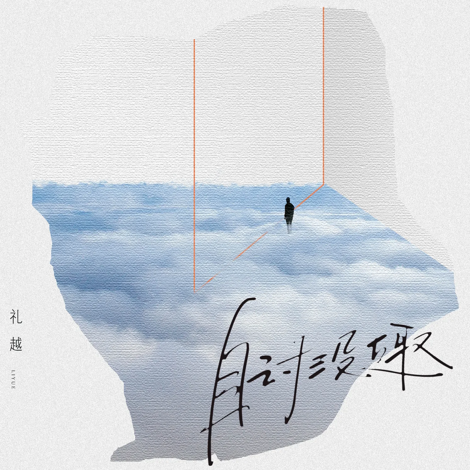 自讨没趣 (伴奏)