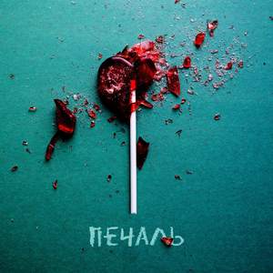 Печаль