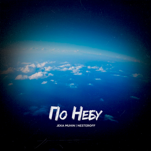 По небу (Nesteroff Remix)