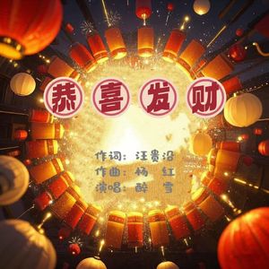 恭喜发财 伴奏
