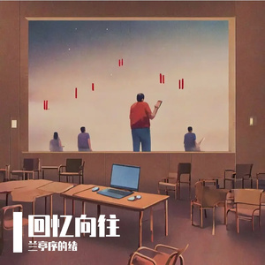 回忆向往
