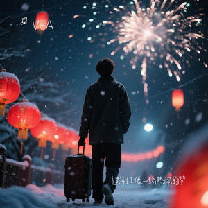 过年好像一场热闹的梦