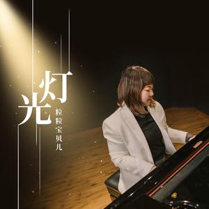 灯光