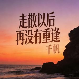走散以后再没有重逢(伴奏)