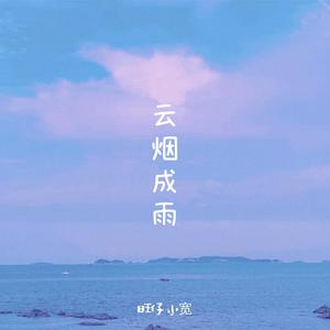 云烟成雨（钢琴）