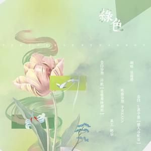 绿色（念白版）