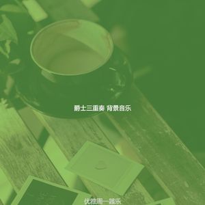 微妙的休闲咖啡馆心情
