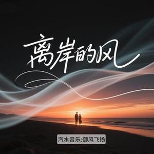 离岸的风