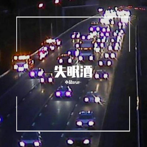 失眠酒