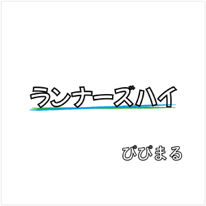 ランナーズハイ
