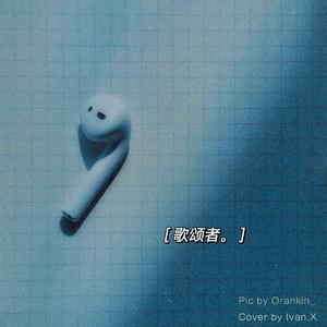 歌颂者MIX（翻自 青峰）