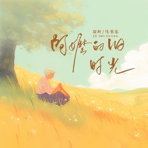 阿嬷的旧时光(和声伴奏)