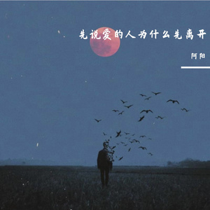 先说爱的人为什么先离开