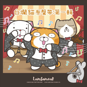 白爛貓的次元漫遊