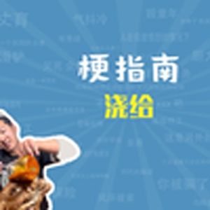 浇给是什么梗【梗指南】