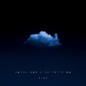 אם הייתי זר