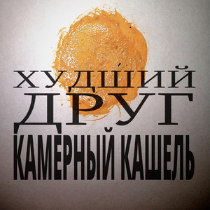 Худший друг