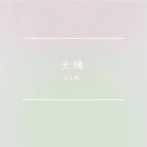 头绪