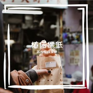 下执捕址诒戏