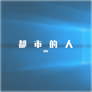 都市的人