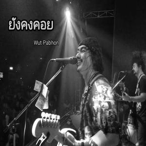 ยังคงคอย