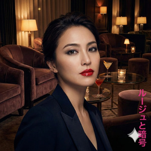 ルージュと暗号 (ミッドナイト・ランデブー (日本語版))