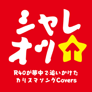 JEALOUSYを眠らせて (Cover)