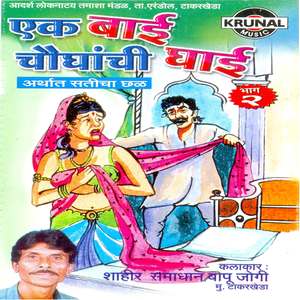 Ek Bai Chaughanchi Ghai Part-2
