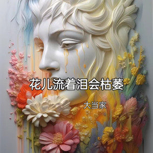 花儿流着泪会枯萎（说唱版）