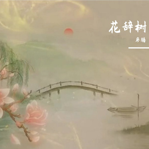 花辞树