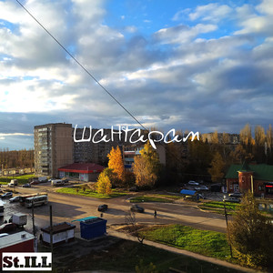 Шантарам