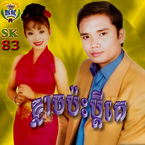 ផ្គរលាន់ឯត្បូង / កុំលួចសើចខ្ញុំ