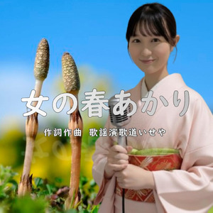 女の春あかり (オリジナル)