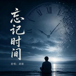 忘记时间（R&B 新版本）