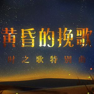 黄昏的挽歌