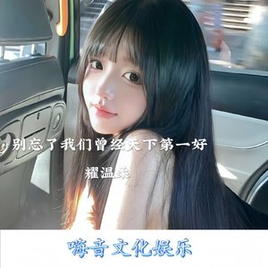 别忘了我们曾经天下第一好