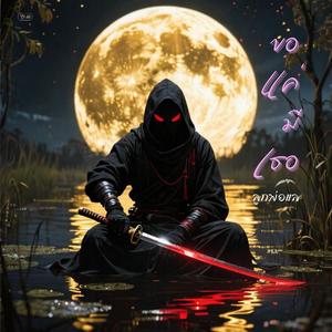 ขอแค่มีเธอ