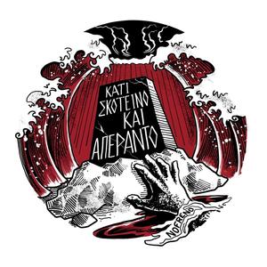 Δαίμονες | Daimones