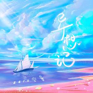 异想记(男生版)