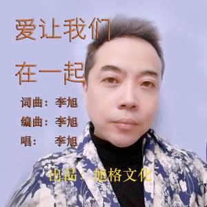 爱让我们在一起