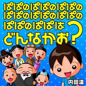 ぱぱのぱぱのぱぱのぱぱのぱぱのぱぱのぱぱのぱぱはどんなかお？