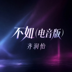 不如(电音版)