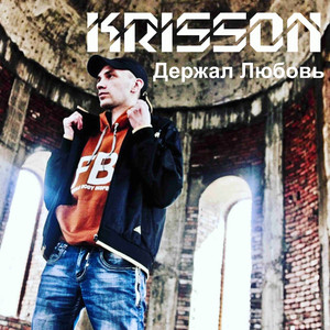 Держал любовь