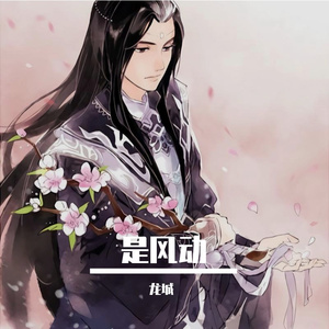 是风动