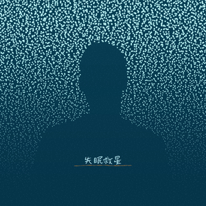 净心莲（焦虑治疗）