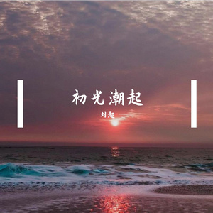 初光潮起