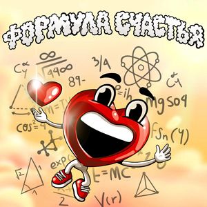 Формула счастья